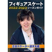 フィギュアスケート2022-2023シーズンガイド（新書館） [電子書籍]