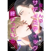 【バラ売り】泉くんのサディスティックは終わっている（5）（新書館） [電子書籍]