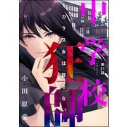 中学校狂師 ～カラス女は許さない～（分冊版） 【第21話】（ぶんか社） [電子書籍]