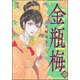まんがグリム童話 金瓶梅 52（ぶんか社） [電子書籍]