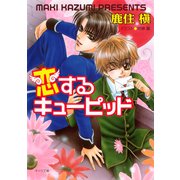 恋するキューピッド（徳間書店） [電子書籍]
