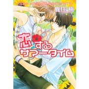 恋するサマータイム 恋するキューピッド2（徳間書店） [電子書籍]