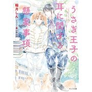 うさぎ王子の耳に関する懸案事項（徳間書店） [電子書籍]