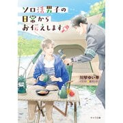 ソロ活男子の日常からお伝えします（徳間書店） [電子書籍]