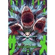 異世界喰滅のサメ4（キルタイム） [電子書籍]