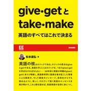 give・getとtake・make 英語のすべてはこれで決まる（朝日出版社） [電子書籍]