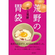 荒野の胃袋（潮出版社） [電子書籍]
