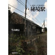 いま行っておきたい秘境駅（自由国民社） [電子書籍]