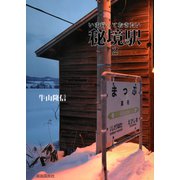 いま行っておきたい秘境駅2（自由国民社） [電子書籍]