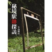 秘境駅跡探訪（自由国民社） [電子書籍]