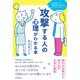 攻撃する人の心理がわかる本（自由国民社） [電子書籍]