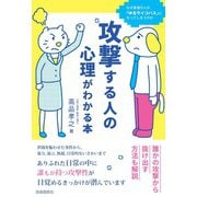 攻撃する人の心理がわかる本（自由国民社） [電子書籍]