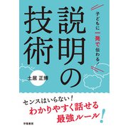 子どもに一発で伝わる！ 説明の技術（学陽書房） [電子書籍]
