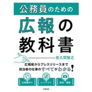公務員のための広報の教科書（学陽書房） [電子書籍]