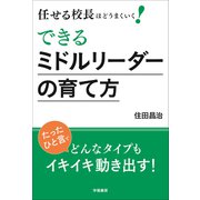 任せる校長ほどうまくいく！ できるミドルリーダーの育て方（学陽書房） [電子書籍]