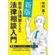 新版 若手法律家のための法律相談入門（学陽書房） [電子書籍]