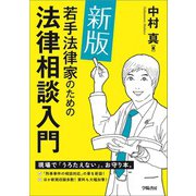 新版 若手法律家のための法律相談入門（学陽書房） [電子書籍]