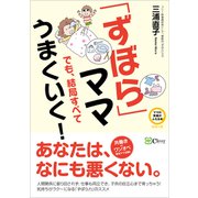 「ずぼら」ママでも、結局すべてうまくいく！（Clover出版） [電子書籍]