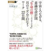 宇宙とつながる、意識の設計図 「生命の樹―受け取りの法則」 月のリズムで行なうワーク22日間（Clover出版） [電子書籍]