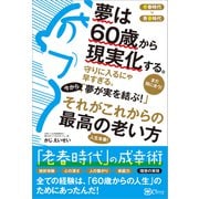 夢は60歳から現実化する。―「老春時代」の成功術（Clover出版） [電子書籍]