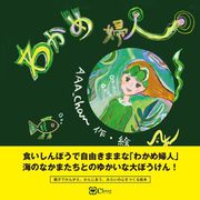 わかめ婦人（Clover出版） [電子書籍]