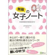 無敵の女子ノート～本当の自分がまるわかり！（Clover出版） [電子書籍]