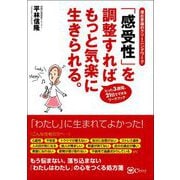 「感受性」を調整すれば もっと気楽に生きられる。 （潜在意識のクリーニングワーク）（Clover出版） [電子書籍]