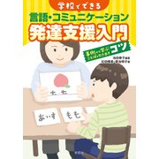 学校でできる言語・コミュニケーション発達支援入門（学苑社） [電子書籍]