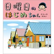 日曜日のはじめちゃん（福音館書店） [電子書籍]
