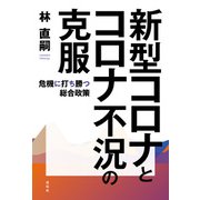 新型コロナとコロナ不況の克服（花伝社） [電子書籍]