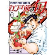 江戸前の旬（115）（日本文芸社） [電子書籍]