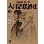 リバースエッジ 大川端探偵社（11）（日本文芸社） [電子書籍]
