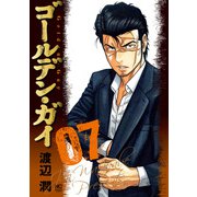 ゴールデン・ガイ 7（日本文芸社） [電子書籍]