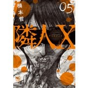 隣人X 5（日本文芸社） [電子書籍]