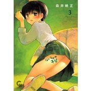 ないしょの予習 3（日本文芸社） [電子書籍]