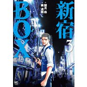 新宿BOX 3（日本文芸社） [電子書籍]