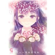 学校でいちばん地味な2人が付き合う話 1（日本文芸社） [電子書籍]