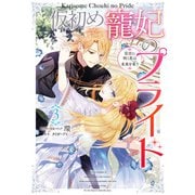 仮初め寵妃のプライド 皇宮に咲く花は未来を希う（3）【電子限定描き下ろしカラーイラスト付き】（一迅社） [電子書籍]