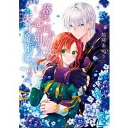 落ちこぼれ魔女と恋を知らない天才魔術師（2）【電子限定描き下ろしマンガ付き】（一迅社） [電子書籍]