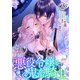 悪役令嬢と鬼畜騎士（2）【電子限定描き下ろしマンガ＋おまけ付き】（一迅社） [電子書籍]