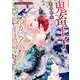 鬼畜王子に無理やり調教されておかしくなりそうです…！ アンソロジーコミック（一迅社） [電子書籍]