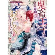 鬼畜王子に無理やり調教されておかしくなりそうです…！ アンソロジーコミック（一迅社） [電子書籍]