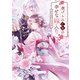 虐げられ乙女の幸せな嫁入り アンソロジーコミック（一迅社） [電子書籍]