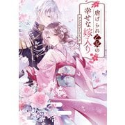 虐げられ乙女の幸せな嫁入り アンソロジーコミック（一迅社） [電子書籍]