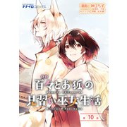 百々とお狐の見習い巫女生活 第10話（メディアソフト） [電子書籍]