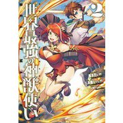 世界最強の神獣使い【特典付き】2（メディアソフト） [電子書籍]