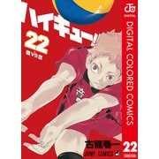 ハイキュー！！ カラー版 22（集英社） [電子書籍]