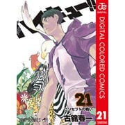 ハイキュー！！ カラー版 21（集英社） [電子書籍]