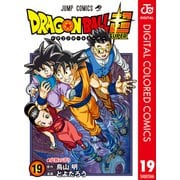 ドラゴンボール超 カラー版 19（集英社） [電子書籍]