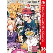 食戟のソーマ カラー版 36（集英社） [電子書籍]